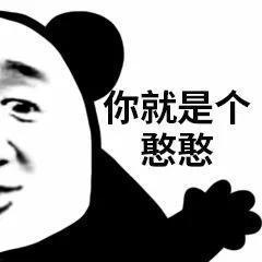  熊猫头怼怼表情包
