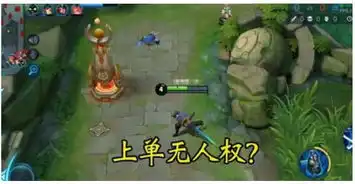  王者荣耀上单真的没有人权吗,新版本四大天王助你一臂之力