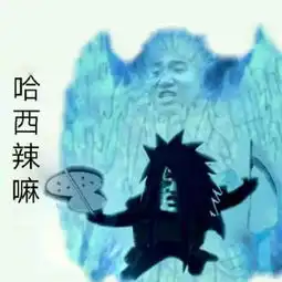  火影忍者梗之你也想起舞么宇智波斑