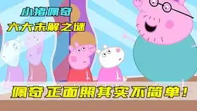  具有超魔力的小猪佩琪