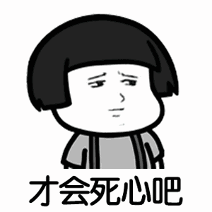 我要个性网表情包唐唐