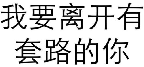 今晚约吗文字表情包宋体