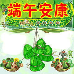 端午节安康 端午节安康