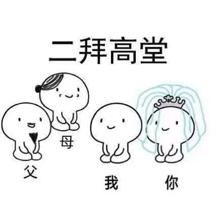  结婚跪坐小人表情包无水印版