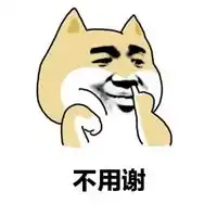 不客气的表情包