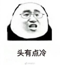  90后们已经秃了表情包下载90后们已经开始秃了表情包高清无水印极光下载站