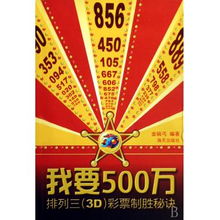  我要500万排列三3d彩票制胜秘诀
