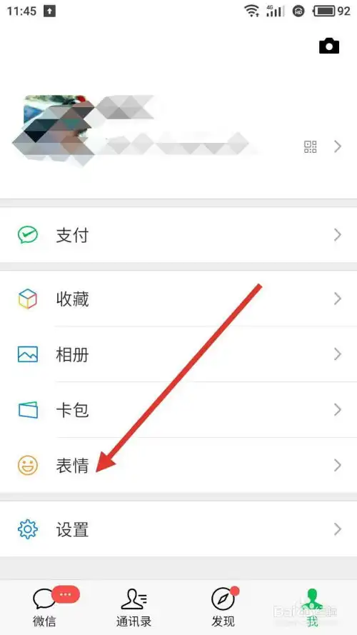  微信表情包如何添加和删除