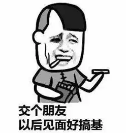  抽了这根烟我们就是朋友了抽根烟表情包吓傻了吧来一根压压惊抽烟表情...