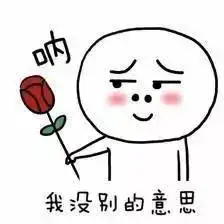 和女生聊天必备表情包拿去不谢 和女生聊天必备表情包拿去不谢