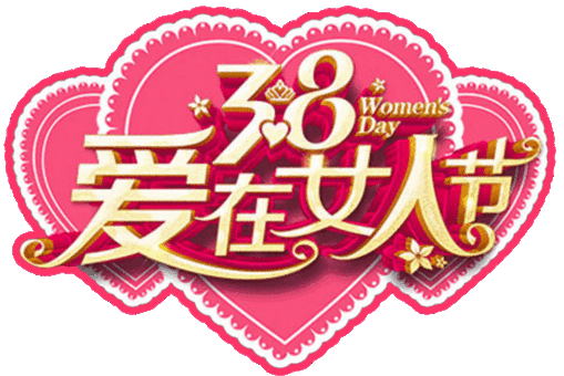 2022温馨的三八女神节祝福文案,妇女节问候语动态表情图片 2022温馨的三八女神节祝福文案,妇女节问候语动态表情图片