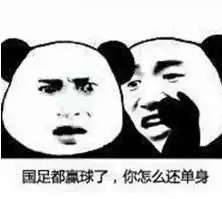  国足都赢了你还单身qq表情国足都赢了你还单身表情高清无水印下载