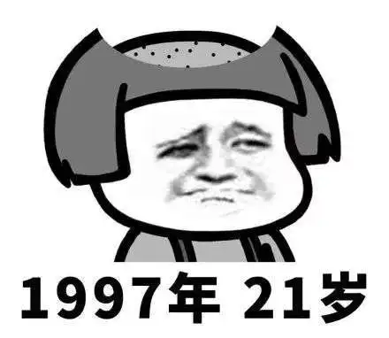  第一批90后已经不是年轻人了蘑菇头表情包