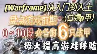  星际战甲萌新必看挂机洒水月入上万白金倾囊相授奸商们绝口不提的隐藏秘籍