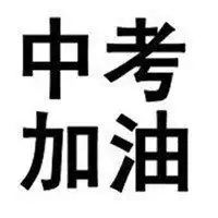  2018加油图片头像励志好好生话