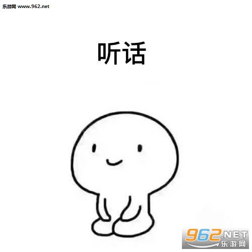  乖巧懂事表情包图片乖巧听话懂事表情包下载乐游网游戏下载