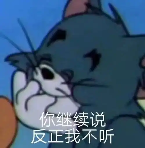 汤姆闭嘴表情包