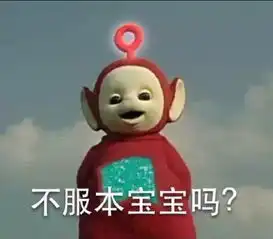  不服本宝宝吗表情包天线宝宝堆糖,美好生活研究所