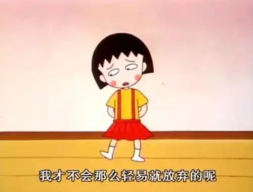  只要活着一定会遇上好事的,小丸子这样对我说桃子