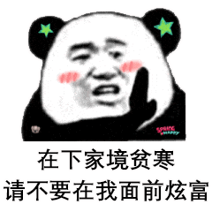  熊猫头表情包i你好讨厌了啦