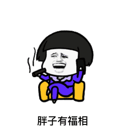  抖音搞热门表情包我想说胖又怎样