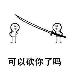  可以砍你了吗40米长刀图片可以砍你了吗表情包下载乐游网游戏下载
