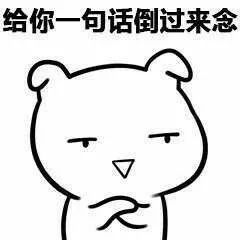  表情包丨无套路不聊天哈哈哈