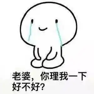  老公向老婆认错表情包