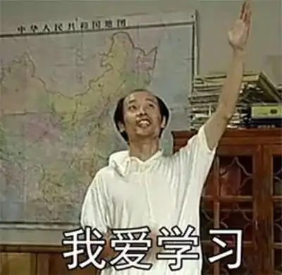 我爱学习的表情包小丑