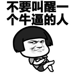  牛逼表情包牛逼微信表情包牛逼qq表情包发表情fabiaoqing.com