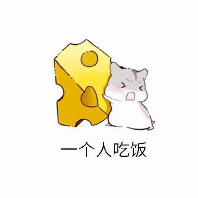  你有什么常用又有趣的表情包十