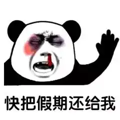  听说同学们开学了,小编送大家一点表情包