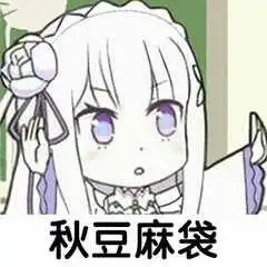 碾死我表情包异世界