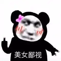  熊猫头沙雕斗图表情包就这我还以为有多狠呢