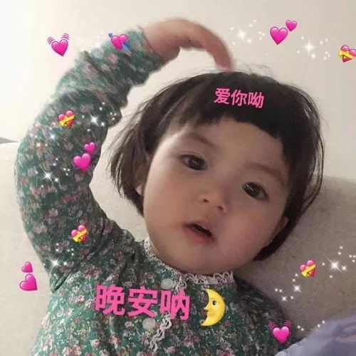  罗熙表情包晚安呐,爱你呦