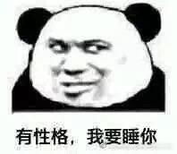  熊猫头表情包合集有性格,我要睡你