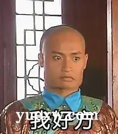  还珠格格好方表情包走红我开始方了是什么梗好方是什么意思