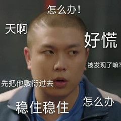  沙雕表情包好慌,稳住稳住