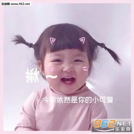  今年依然是你的小可爱图片请你去世表情包下载乐游网游戏下载