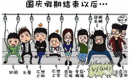  爱生活节后综合征怎么破
