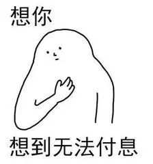 我想日你了表情包