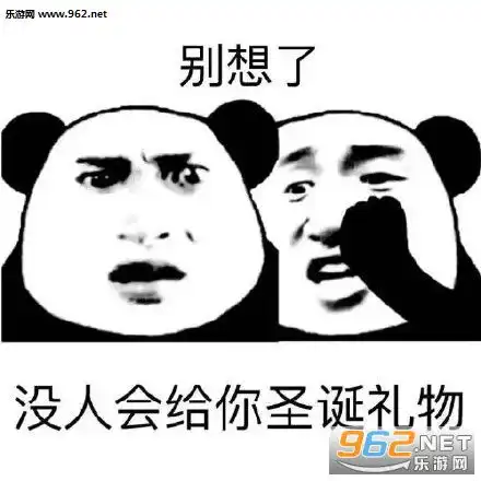  冬天没有甜甜的爱情只会把人冻成憨憨表情包别想了没人会给你圣诞礼物表情包下载乐游网游戏下载