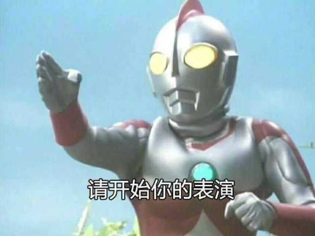  沙雕奥特图相信我,你也可以变成光