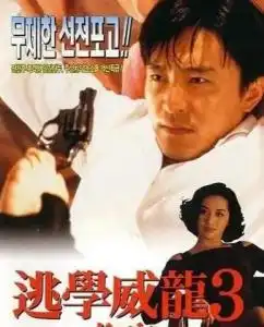  逃学威龙3