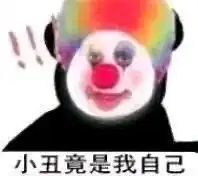 小丑嘲笑表情包