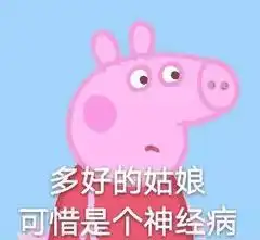  小猪佩奇表情包合集怼人表情包,你爱了吗