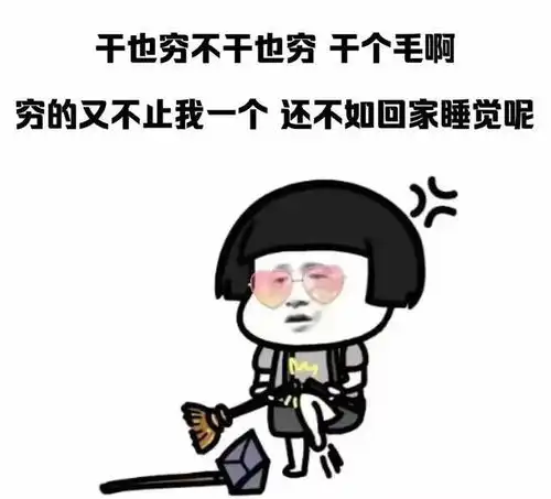  搞笑表情包长得好看有什么用,闹钟一响还不是一样要上班