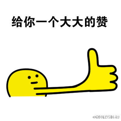  超级赞的表情包