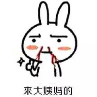  搞笑兔子流鼻血表情图片恶搞兔表情包流鼻血