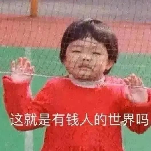  微信可爱聊天表情包这就是有钱人的世界吗